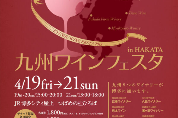 九州ワインフェスタ　ｉｎ　ＨＡＫＡＴＡ