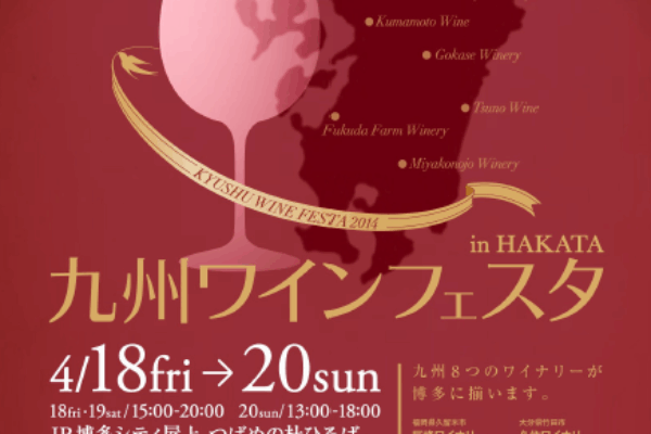 ワインフェスタ2014