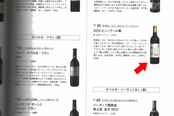 世界に通用する日本のワイン99本の中に・・・