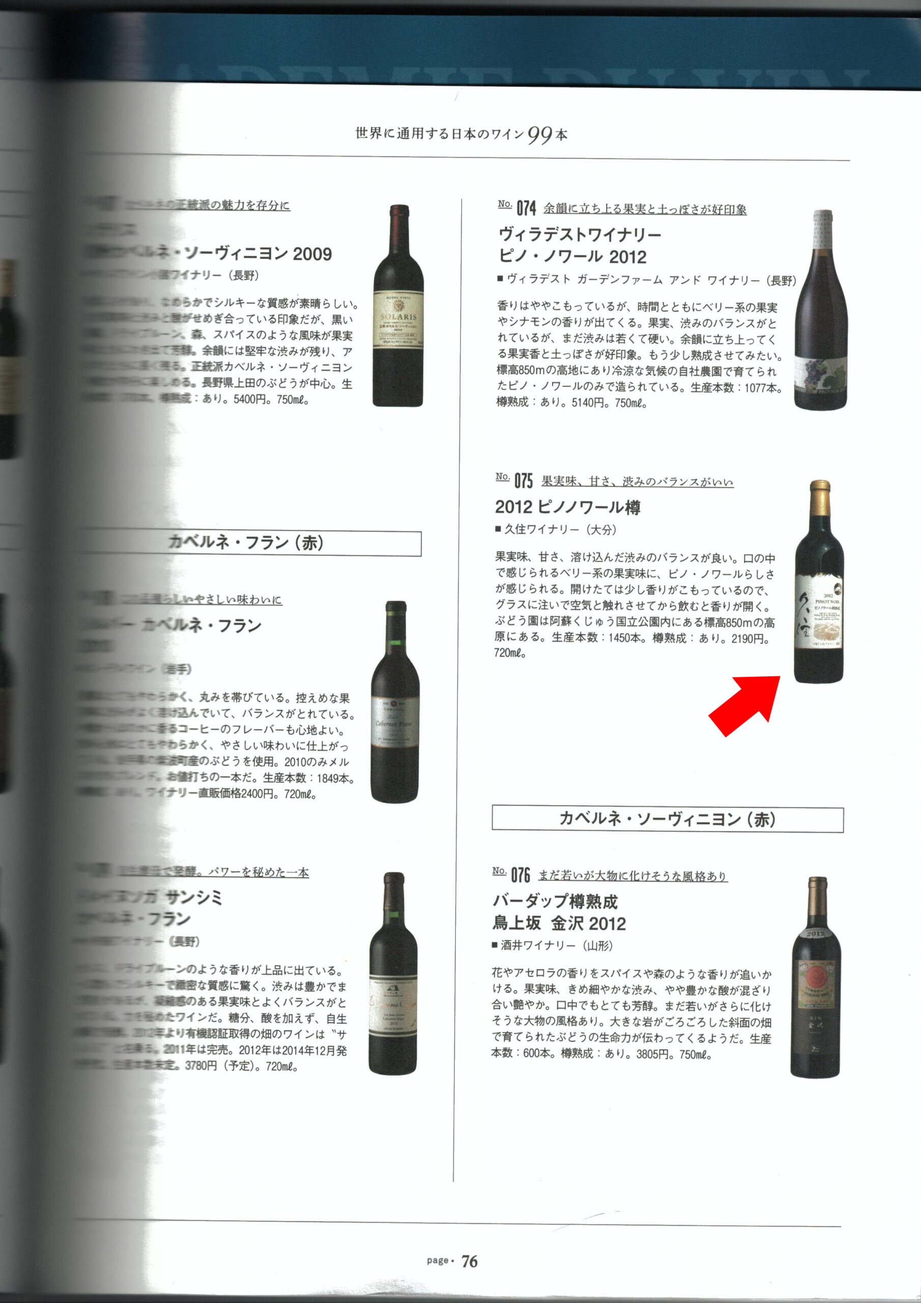 あなたが現在見ているのは 世界に通用する日本のワイン99本の中に・・・