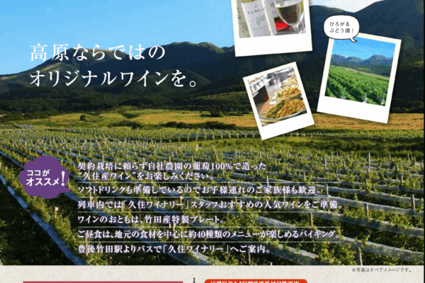 久住高原ワイン列車の旅