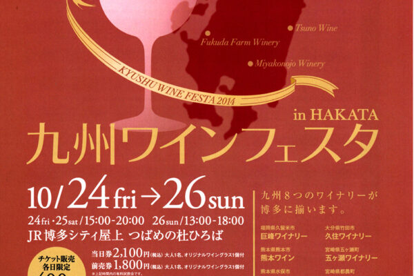 九州ワインフェスタin博多 秋