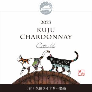 2023久住シャルドネCatwalk