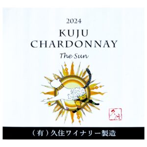 2024久住シャルドネThe Sun
