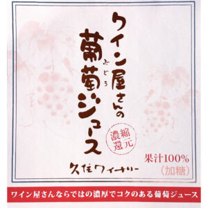 ワイン屋さんの濃厚葡萄ジュース