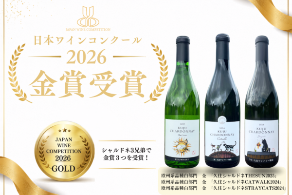 日本ワインコンクール2026にて久住シャルドネ3兄弟がそろって金賞獲得！！