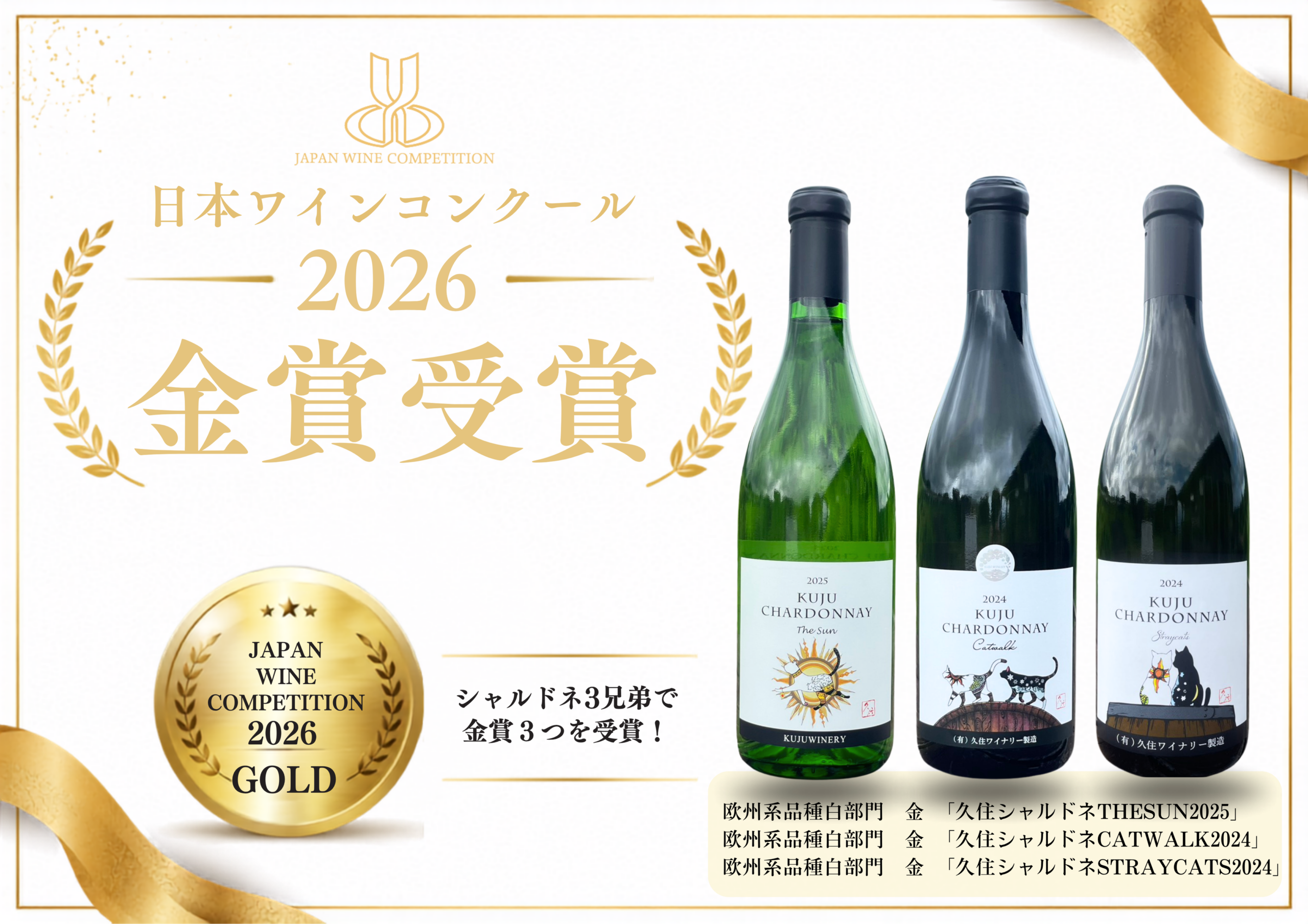 あなたが現在見ているのは 日本ワインコンクール2026にて久住シャルドネ3兄弟がそろって金賞獲得！！