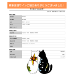 熊本支援ワインについて