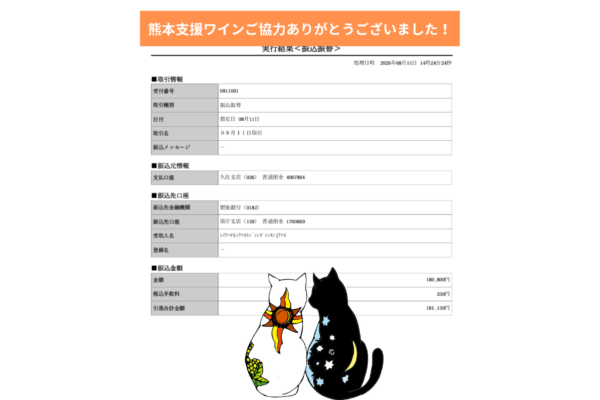 熊本支援ワインについて